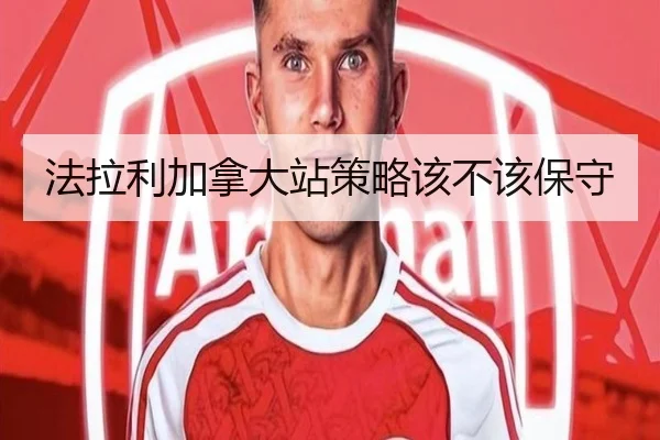 法拉利加拿大站策略该不该保守
