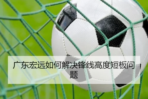 广东宏远如何解决锋线高度短板问题