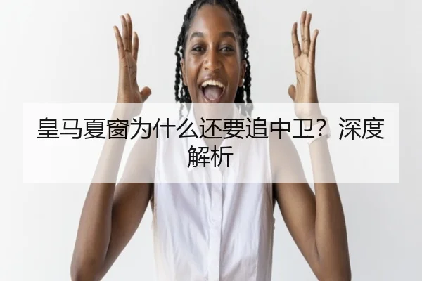 皇马夏窗为什么还要追中卫？深度解析