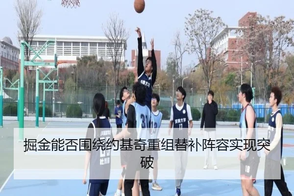 掘金能否围绕约基奇重组替补阵容实现突破
