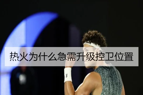 热火为什么急需升级控卫位置