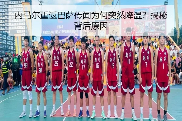 内马尔重返巴萨传闻为何突然降温？揭秘背后原因