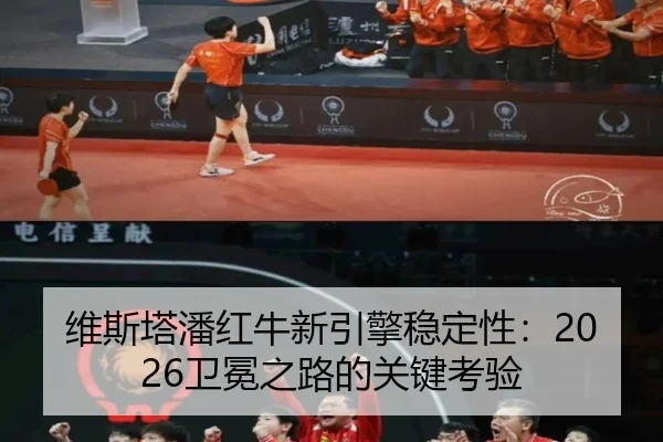 维斯塔潘红牛新引擎稳定性：2026卫冕之路的关键考验